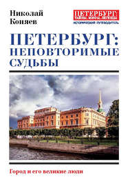 Петербург: неповторимые судьбы. Город и его великие люди