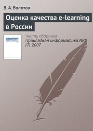 Оценка качества e-learning в России