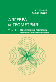 Алгебра и геометрия. Том 3. Проективные геометрии и геометрии Кэли – Клейна