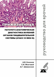 Прижизненная патолого-анатомическая диагностика болезней органов пищеварительной системы (класс XI МКБ-10). Клинические рекомендации RPS3.11(2018)