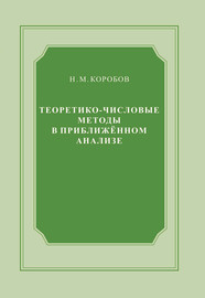 Теоретико-числовые методы в приближённом анализе