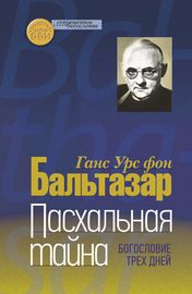 Пасхальная тайна. Богословие трех дней