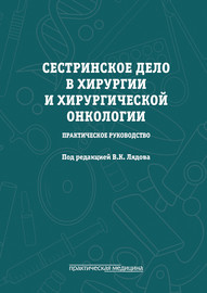 Сестринское дело в хирургии и хирургической онкологии