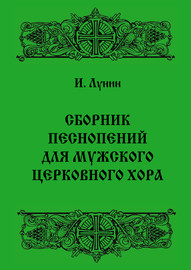 Сборник песнопений для мужского церковного хора