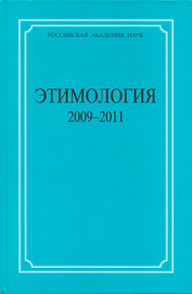 Этимология. 2009–2011