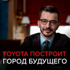 Toyota построит город будущего. Чёрное зеркало с Андреем Курпатовым