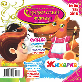 Сказочный журнал №06\/2018