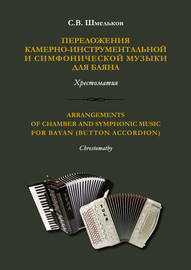 Переложения камерно-инструментальной и симфонической музыки для баяна