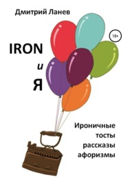 Iron и я