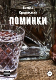 Поминки