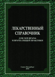 Лекарственный справочник для ЛОР-врача и врача общей практики