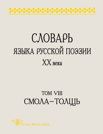 Словарь языка русской поэзии XX века. Том VIII. Cмола – Толщь
