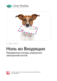 Ключевые идеи книги: Ноль во Входящих. Проверенные методы управления электронной почтой. C. Дж. Скотт