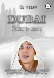 Дубай. Наши в шоке