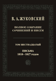 Полное собрание сочинений и писем. В двадцати томах. Т. 16. Письма 1818–1827-х годов