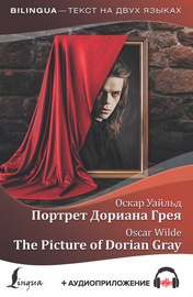 Портрет Дориана Грея \/ The Picture of Dorian Gray (+ аудиоприложение)