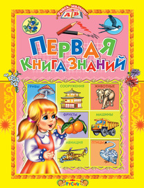 Первая книга знаний