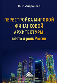 Перестройка мировой финансовой архитектуры: место и роль России