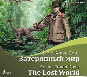 Затерянный мир \/ The Lost World