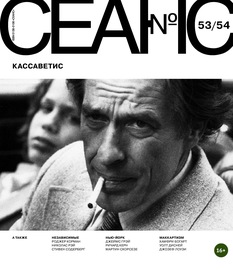 Сеанс № 53\/54. Кассаветис