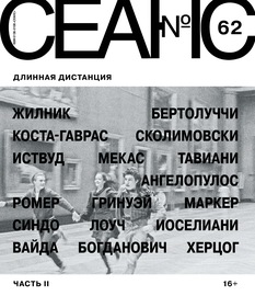 Сеанс № 62. Длинная дистанция. Часть II