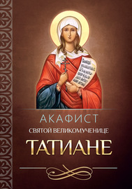 Акафист святой мученице Татиане