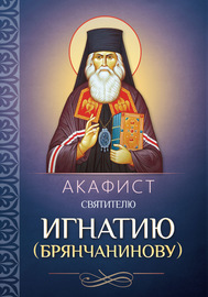 Акафист святителю Игнатию (Брянчанинову)