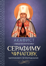 Акафист священномученику Серафиму (Чичагову), митрополиту Петроградскому.