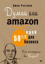 Думай как Amazon. 50 и 1\/2 идей для бизнеса