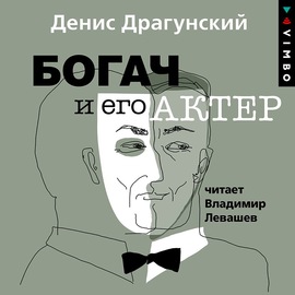 Богач и его актер