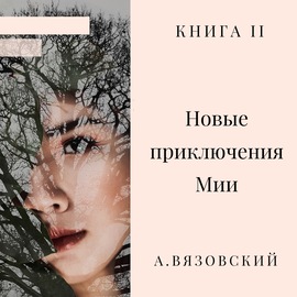 Новые приключения Мии