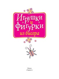 Игрушки и фигурки из бисера