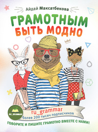 Грамотным быть модно @ru_grammar