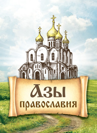 Азы православия
