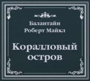 Коралловый остров (сокращенный пересказ)