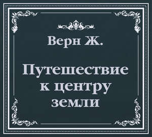 Путешествие к центру земли (сокращенный пересказ)