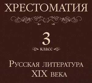 Хрестоматия 3 класс. Русская литература XIX в