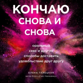 Кончаю снова и снова. Оральный секс и другие способы доставить друг другу удовольствие