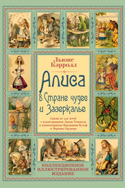 Алиса в Стране чудес и Зазеркалье. Волшебная Англия