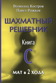 Шахматный решебник. Книга С. Мат в 2 хода