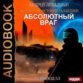 Механоформы. Книга 2. Абсолютный враг