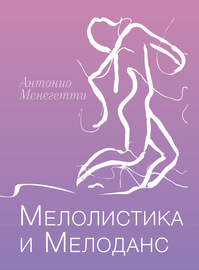 Мелолистика и мелоданс