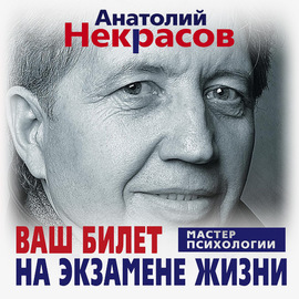 Ваш билет на экзамене жизни. 102 ответа на жизненно важные вопросы