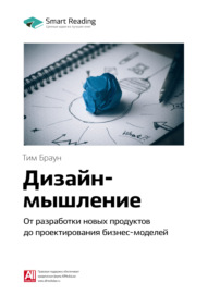 Ключевые идеи книги: Дизайн-мышление. От разработки новых продуктов до проектирования бизнес-моделей. Тим Браун