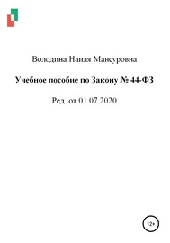 Учебное пособие по Закону № 44-ФЗ от 01.07.2020