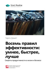 Ключевые идеи книги: Восемь правил эффективности: умнее, быстрее, лучше. Секреты продуктивности в жизни и бизнесе. Чарлз Дахигг