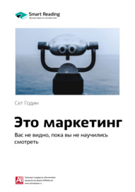 Ключевые идеи книги: Это маркетинг. Вас не видно, пока вы не научились смотреть. Сет Годин