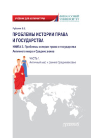 Проблемы истории права и государства. Книга 2. Проблемы истории права и государства Античного мира и Средних веков. Часть 1. Античный мир и раннее Средневековье