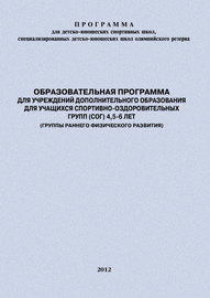 Образовательная программа для УДО для учащихся спортивно-оздоровительных групп (СОГ) 4,5-6 лет (группы раннего физического развития)