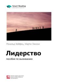 Ключевые идеи книги: Лидерство: пособие по выживанию. Рональд Хейфец, Марти Лински